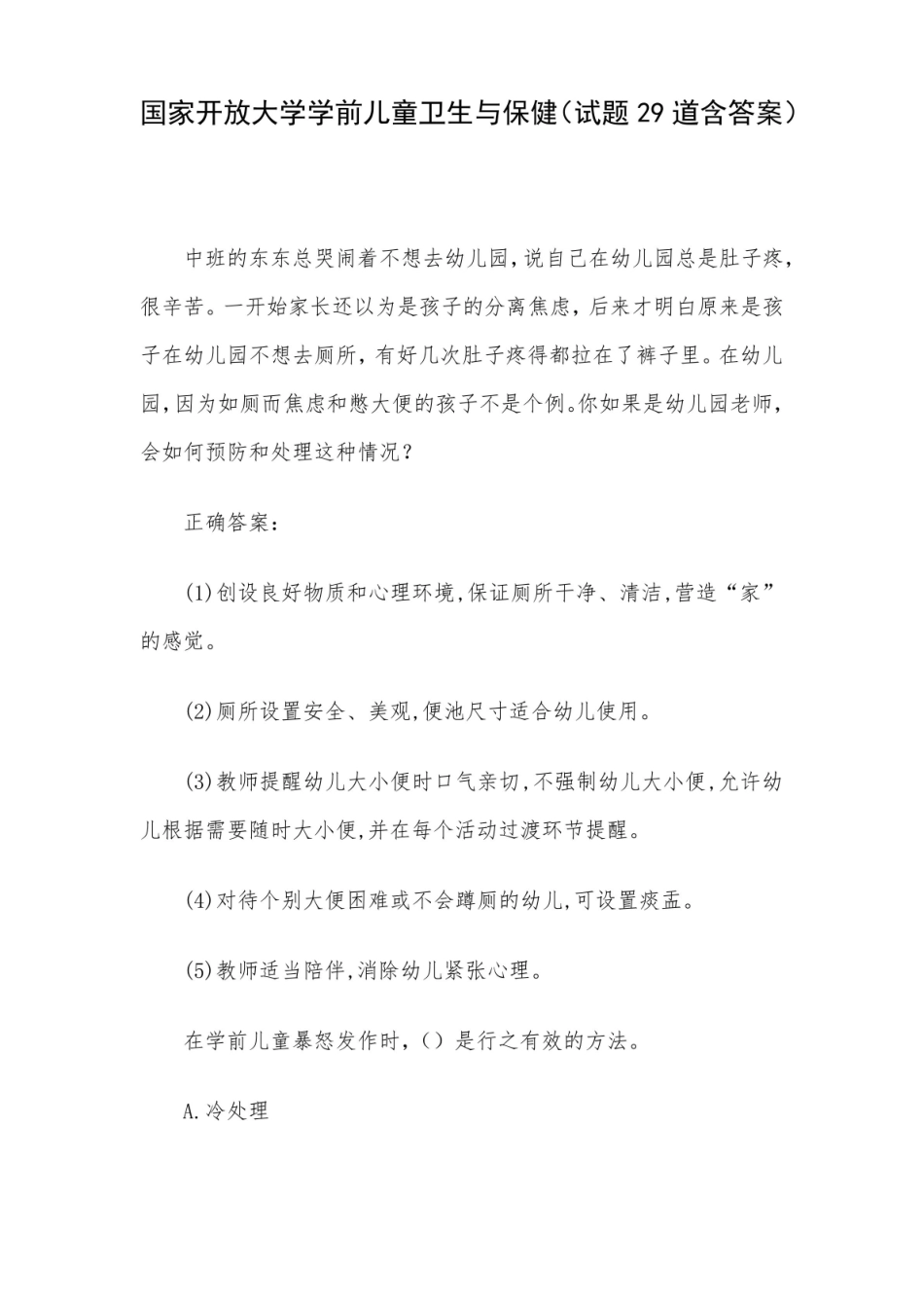 国家开放大学学前儿童卫生与保健(试题29道含答案).pdf_第1页