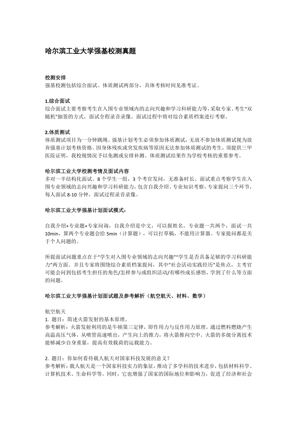 哈尔滨工业大学强基校测面试真题(4页).pdf_第1页