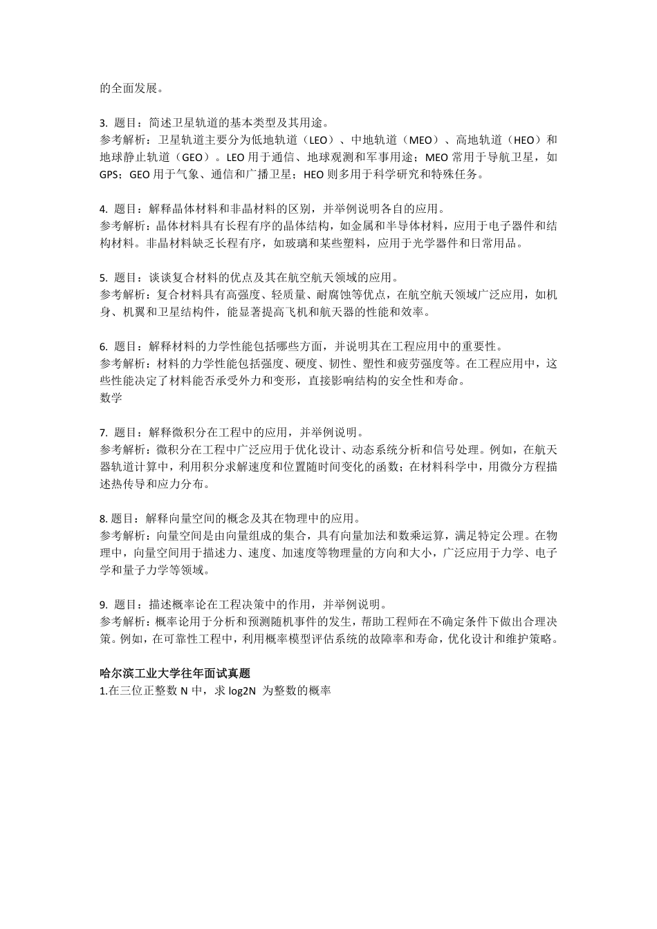 哈尔滨工业大学强基校测面试真题(4页).pdf_第2页