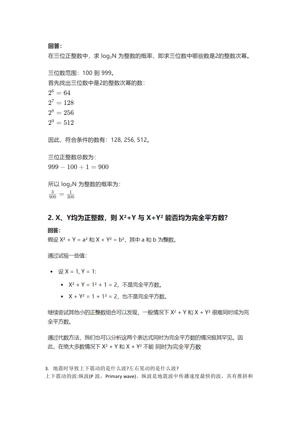 哈尔滨工业大学强基校测面试真题(4页).pdf_第3页