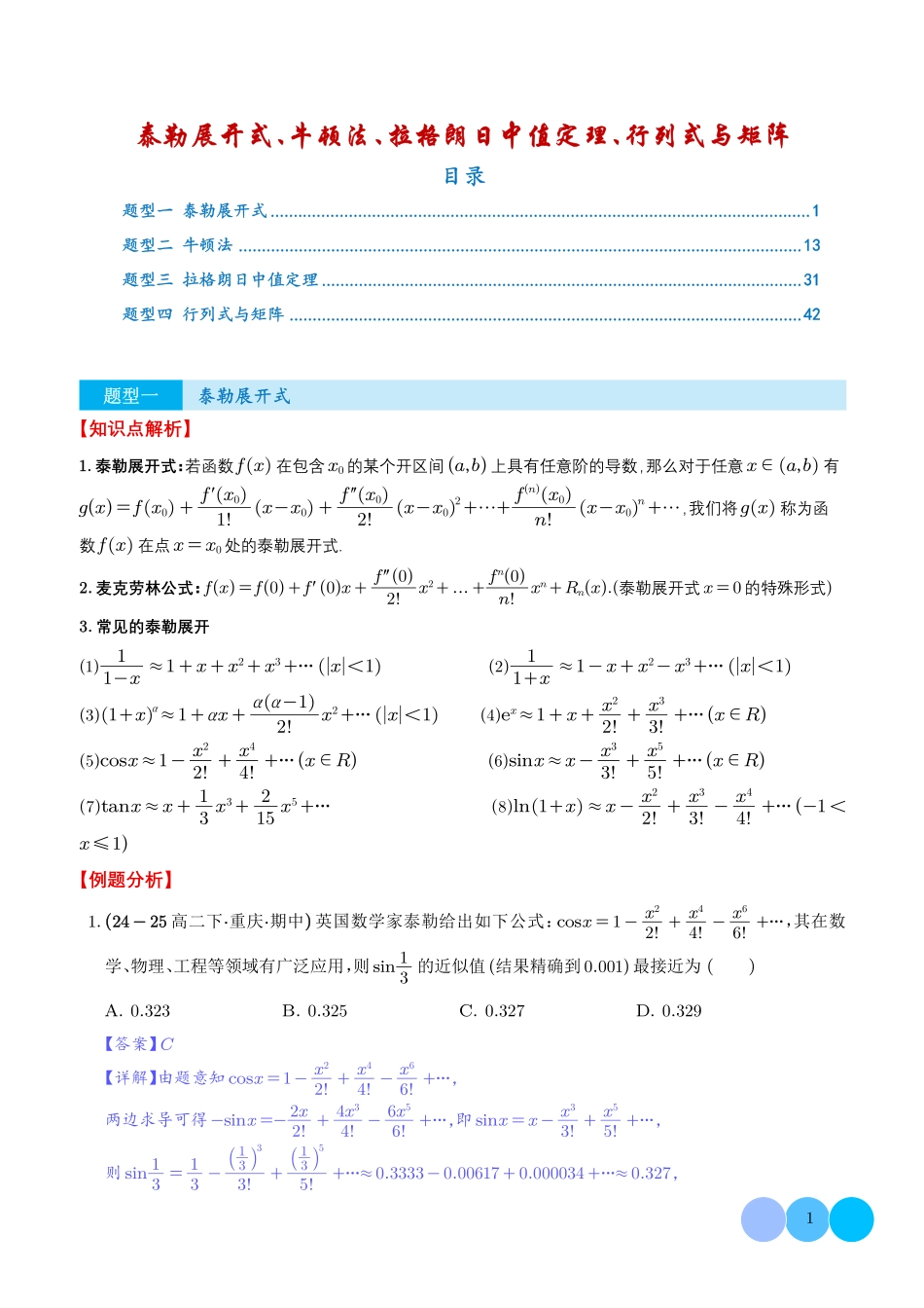 函数新定义:泰勒展开式、牛顿法、拉格朗日中值定理、行列式与矩阵(解析版).pdf_第1页