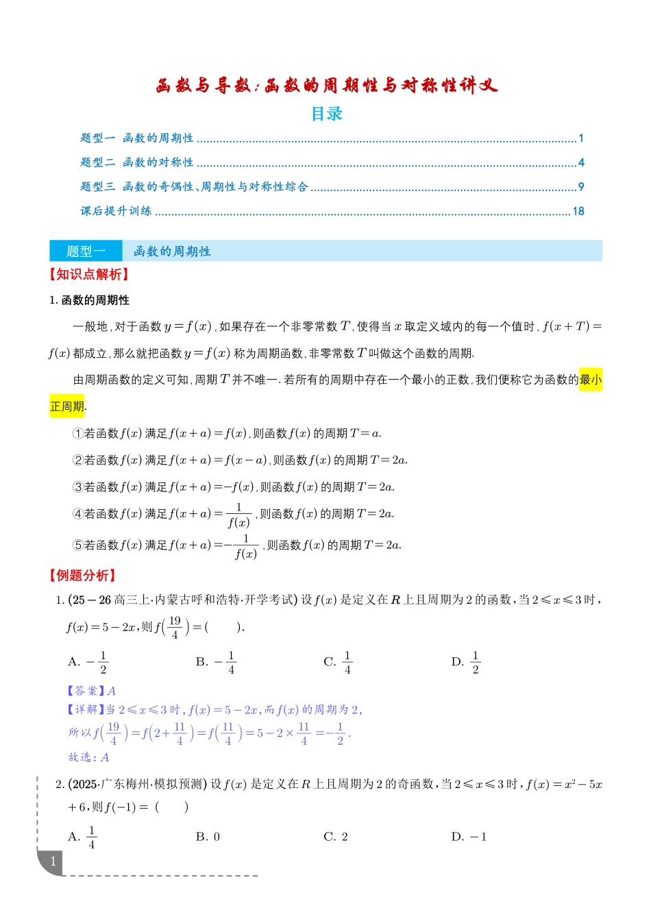 函数与导数：函数的周期性与对称性讲义（解析版）.pdf_第1页