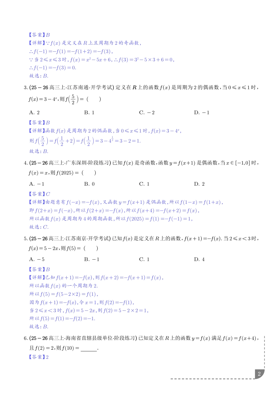 函数与导数：函数的周期性与对称性讲义（解析版）.pdf_第2页