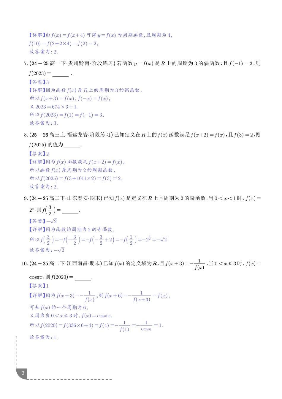 函数与导数：函数的周期性与对称性讲义（解析版）.pdf_第3页