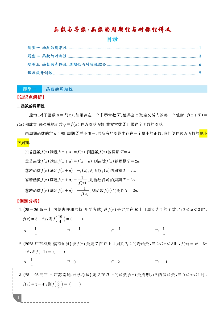 函数与导数：函数的周期性与对称性讲义（学生版）.pdf_第1页