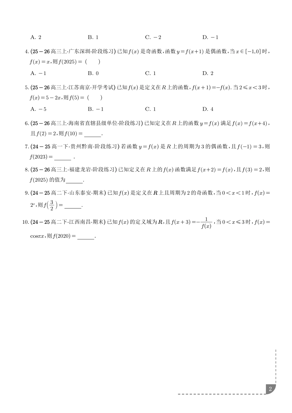 函数与导数：函数的周期性与对称性讲义（学生版）.pdf_第2页