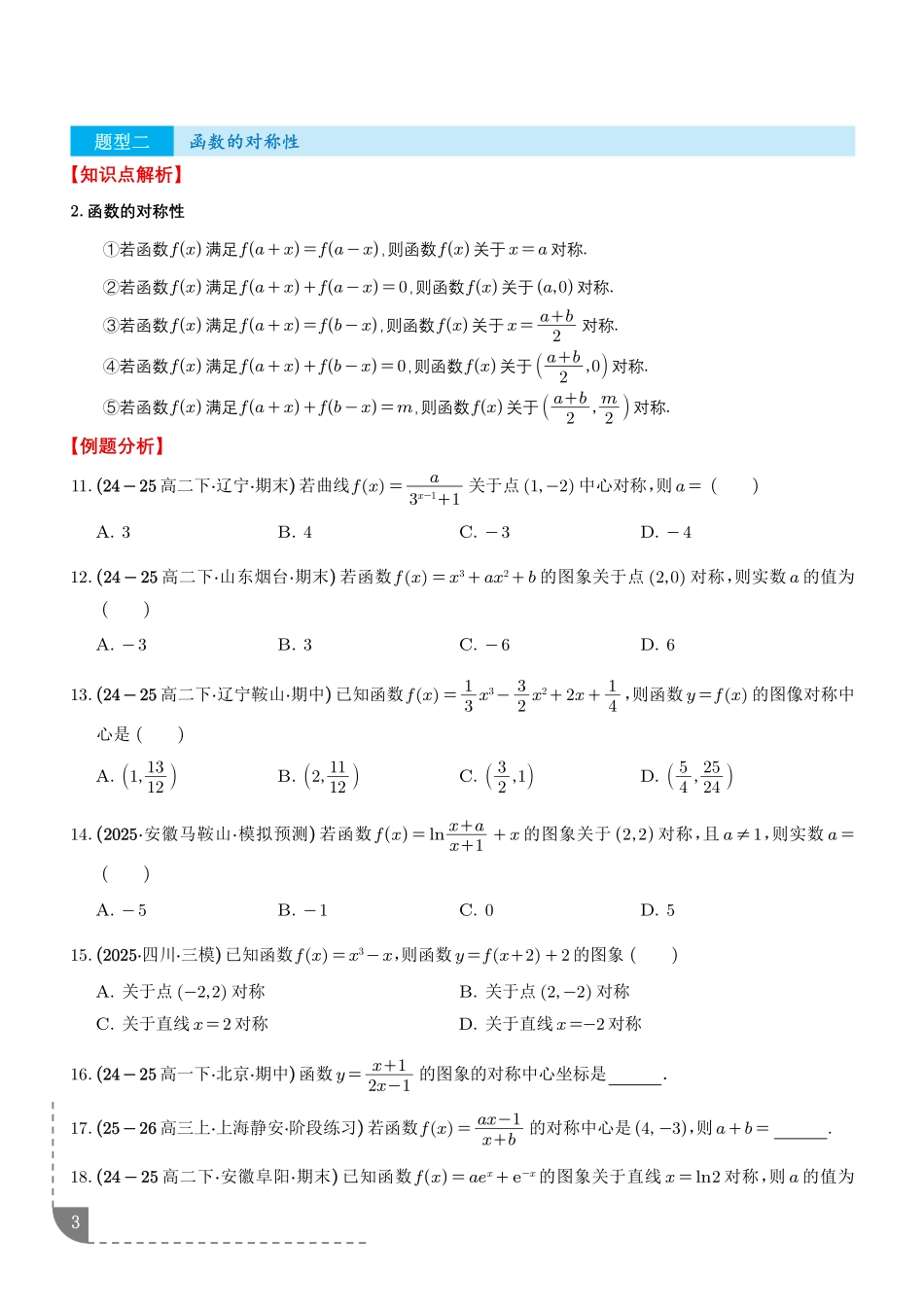 函数与导数：函数的周期性与对称性讲义（学生版）.pdf_第3页