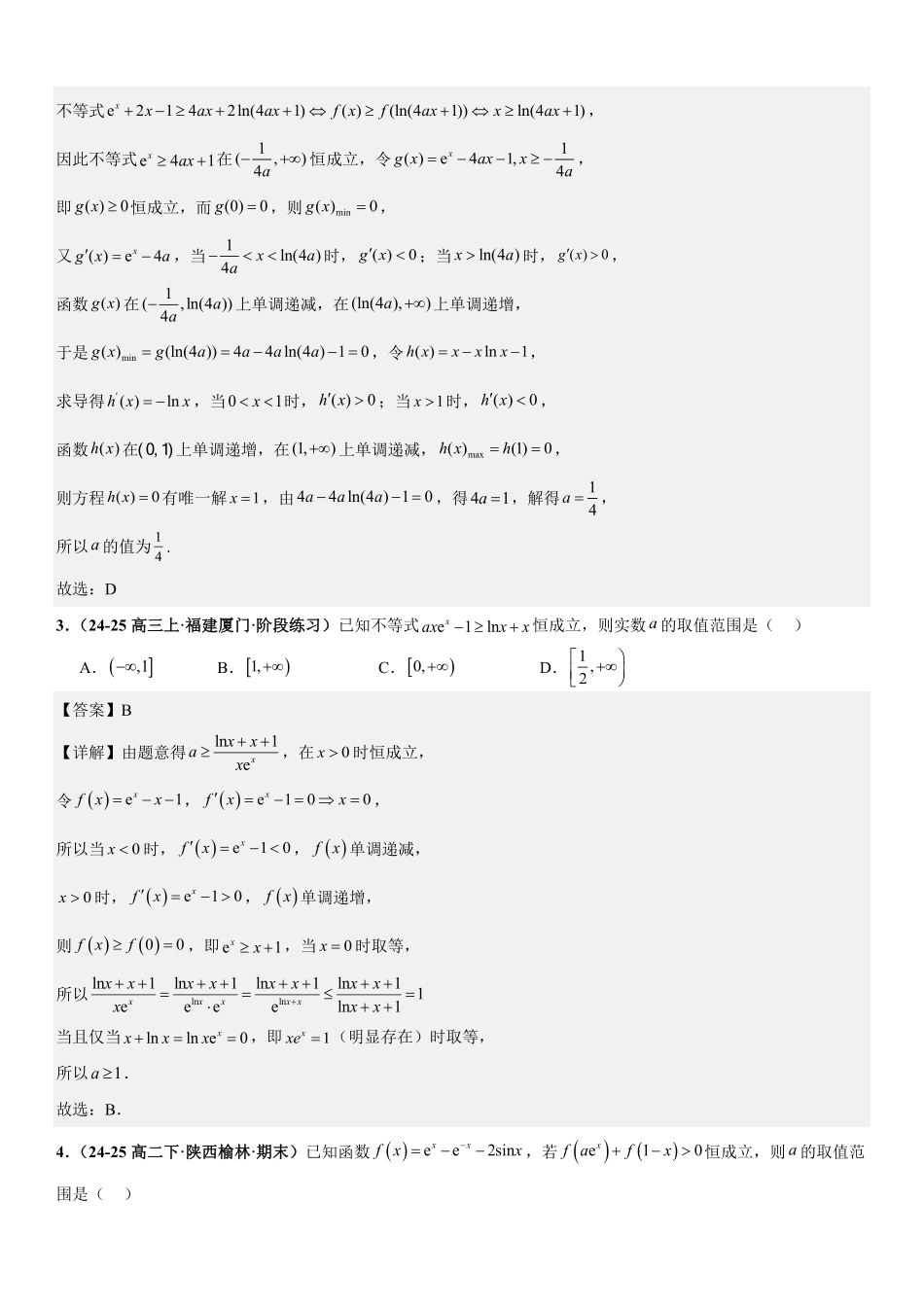 函数与导数:恒成立问题、能成立问题、导数新定义问题专项训练(详解版).pdf_第2页