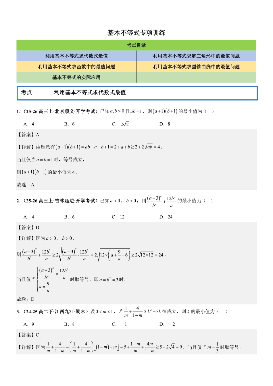 函数与导数:基本不等式专项训练(解析版).pdf_第1页