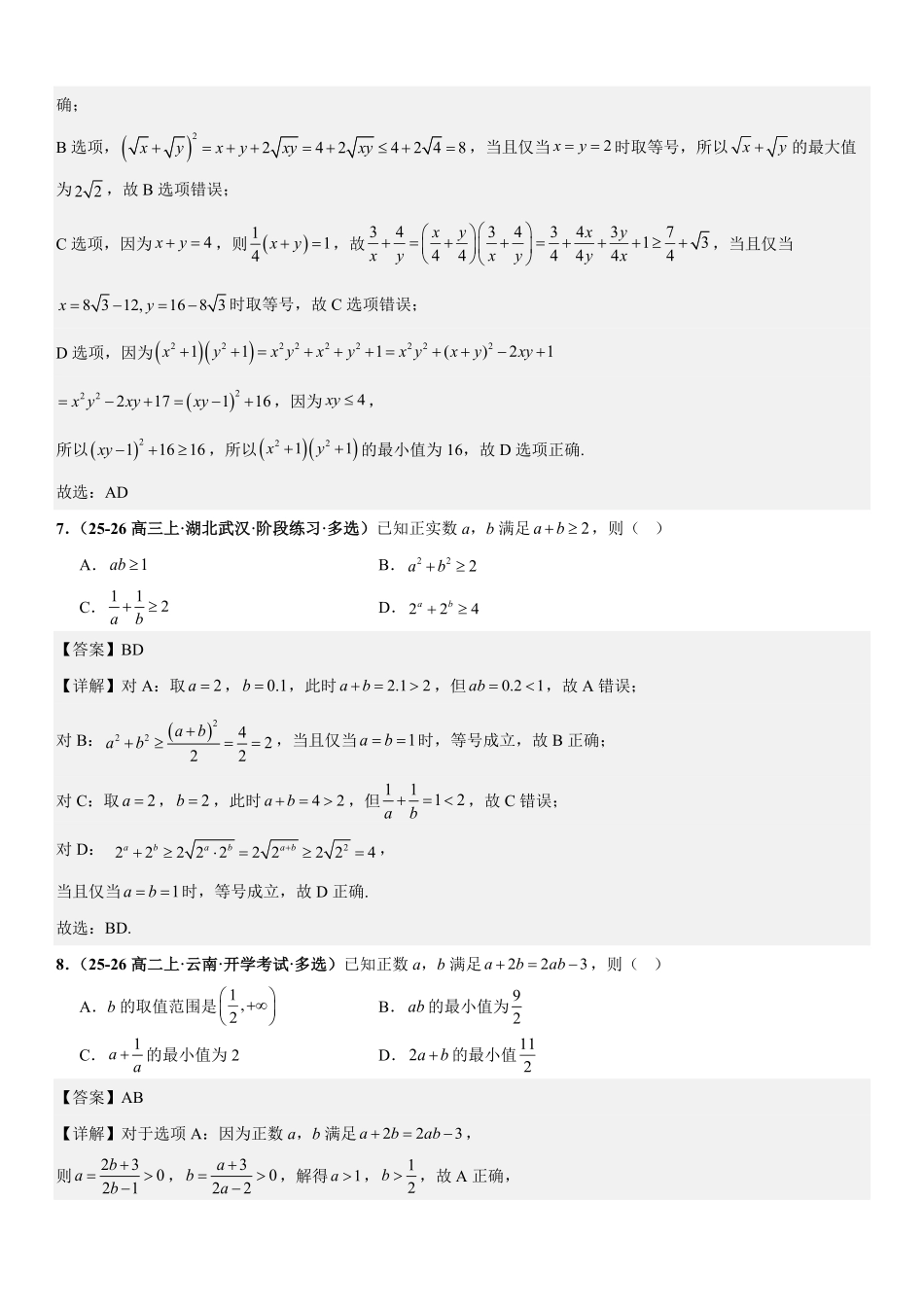 函数与导数:基本不等式专项训练(解析版).pdf_第3页