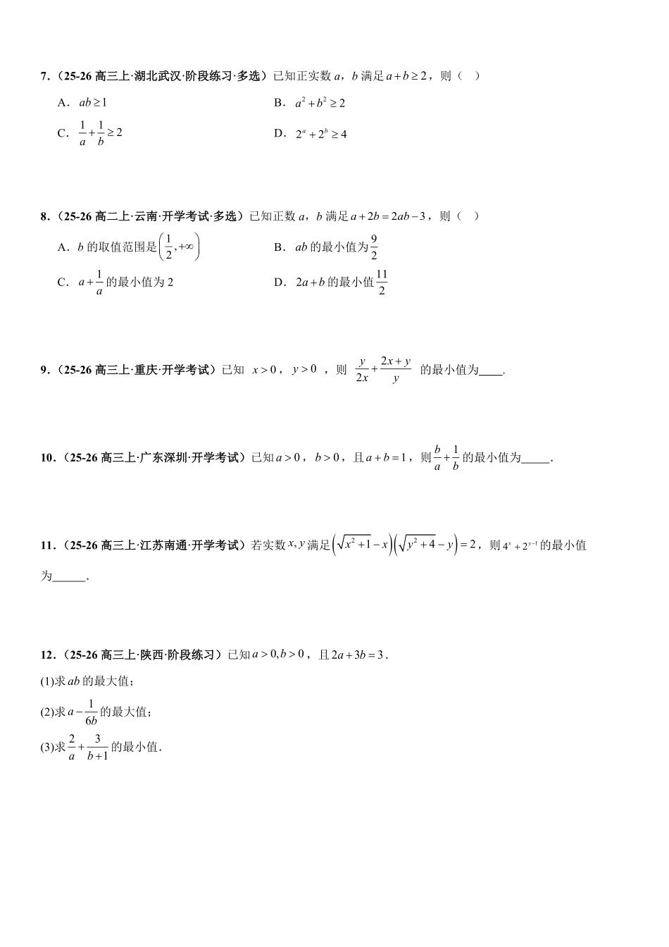 函数与导数:基本不等式专项训练(原卷版).pdf_第2页