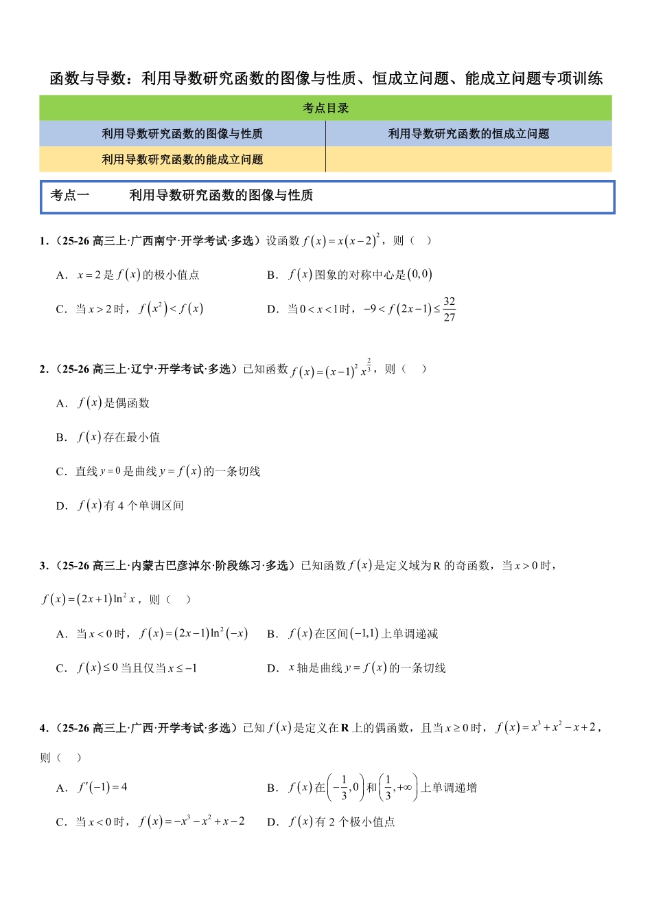 函数与导数：利用导数研究函数的图像与性质、恒成立问题、能成立问题专项训练(原卷版).pdf_第1页