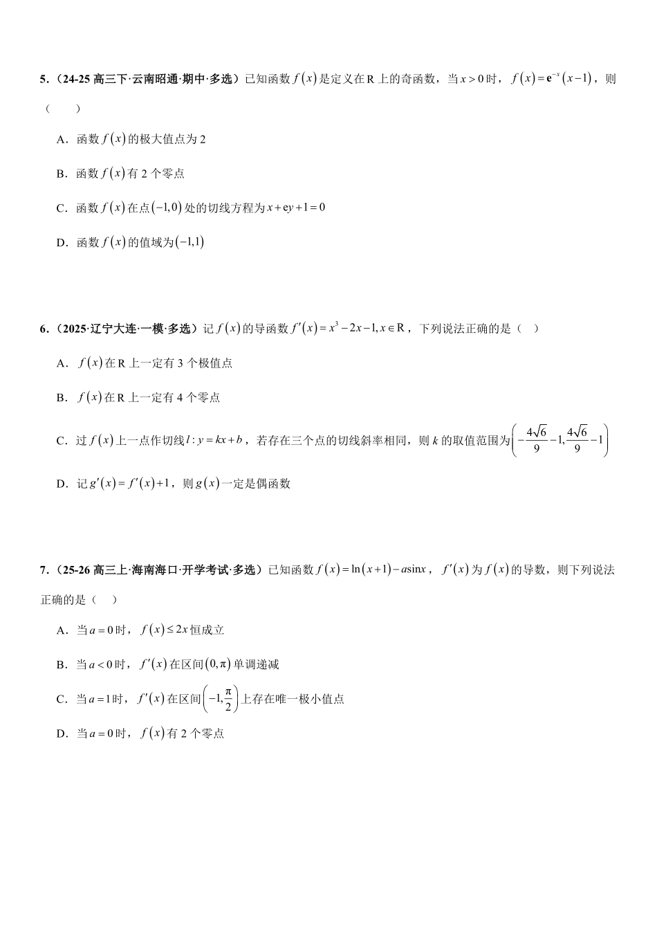 函数与导数：利用导数研究函数的图像与性质、恒成立问题、能成立问题专项训练(原卷版).pdf_第2页