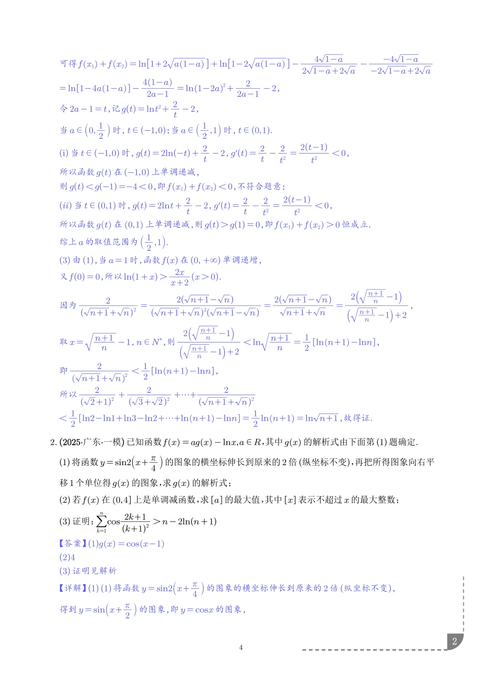 函数与导数:求和型不等式恒成立问题、双变量问题、导数新定义问题(解析版).pdf_第2页