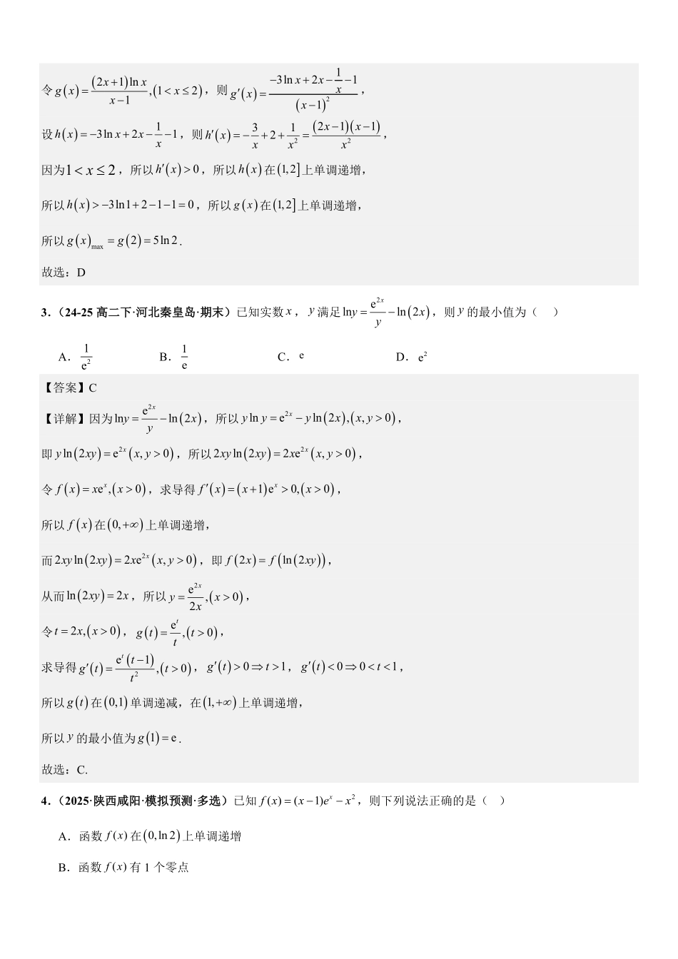 函数与导数:双变量问题、利用导数证明不等式、零点问题专项训练(解析版).pdf_第2页