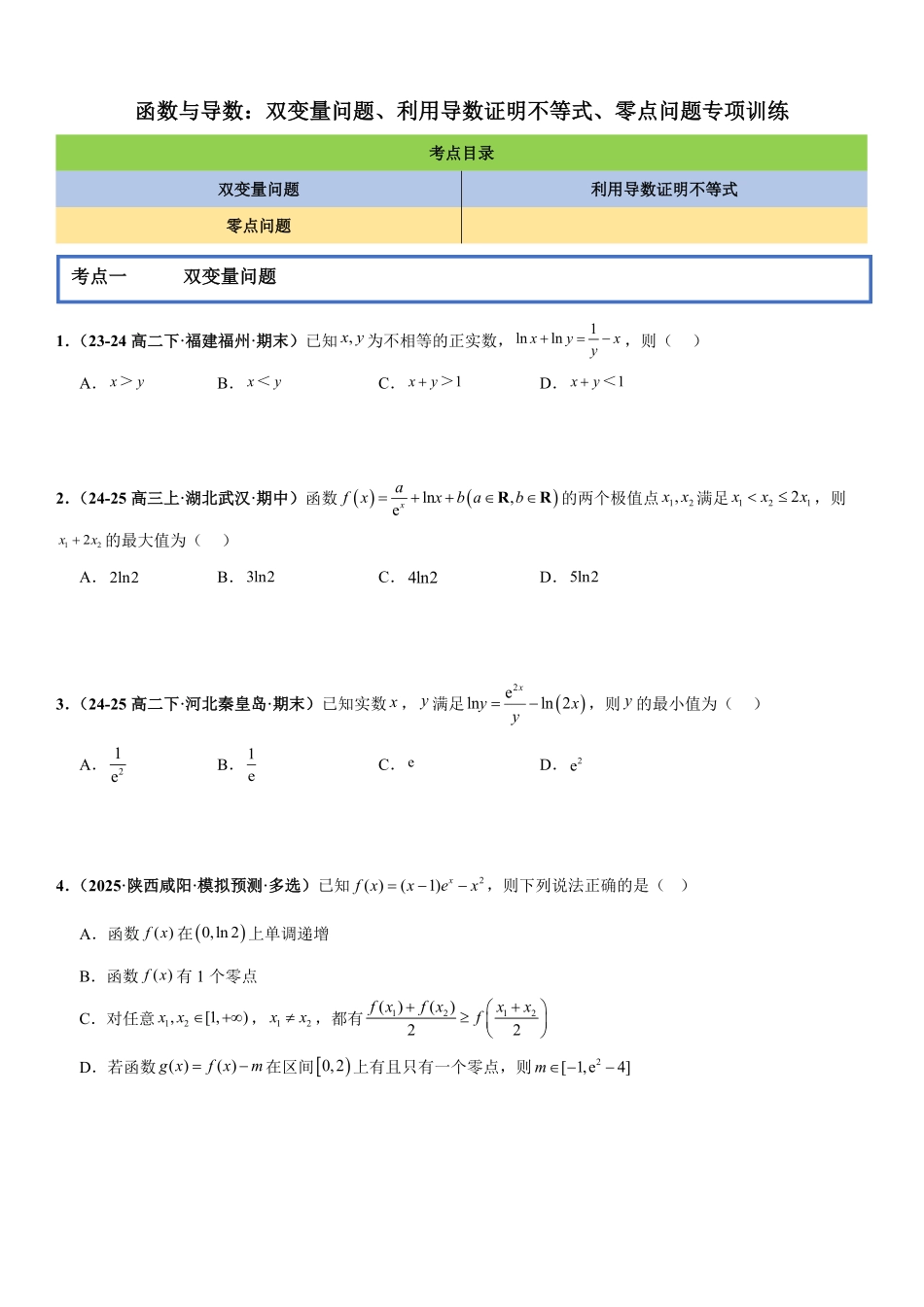 函数与导数：双变量问题、利用导数证明不等式、零点问题专项训练(原卷版).pdf_第1页