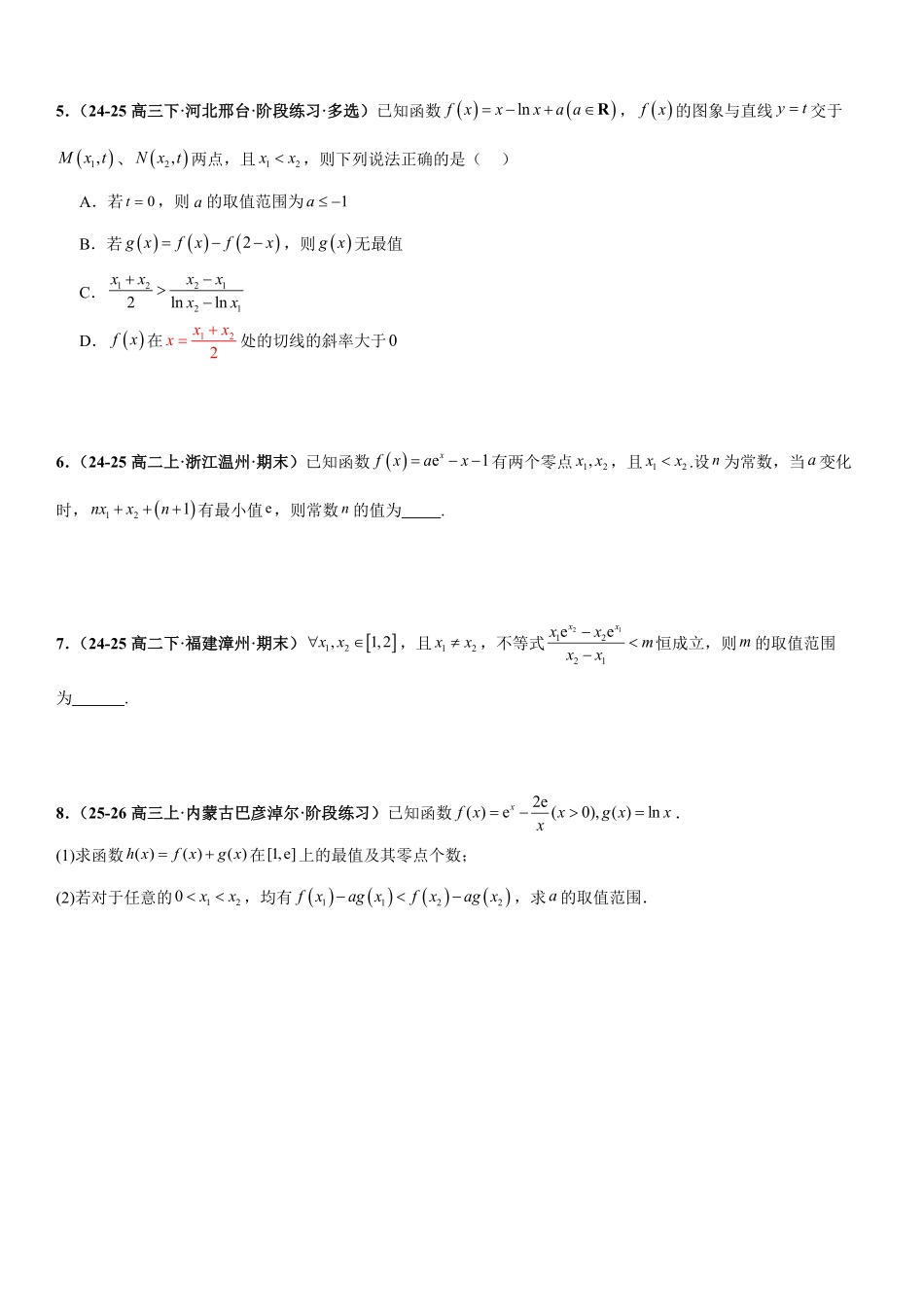 函数与导数：双变量问题、利用导数证明不等式、零点问题专项训练(原卷版).pdf_第2页