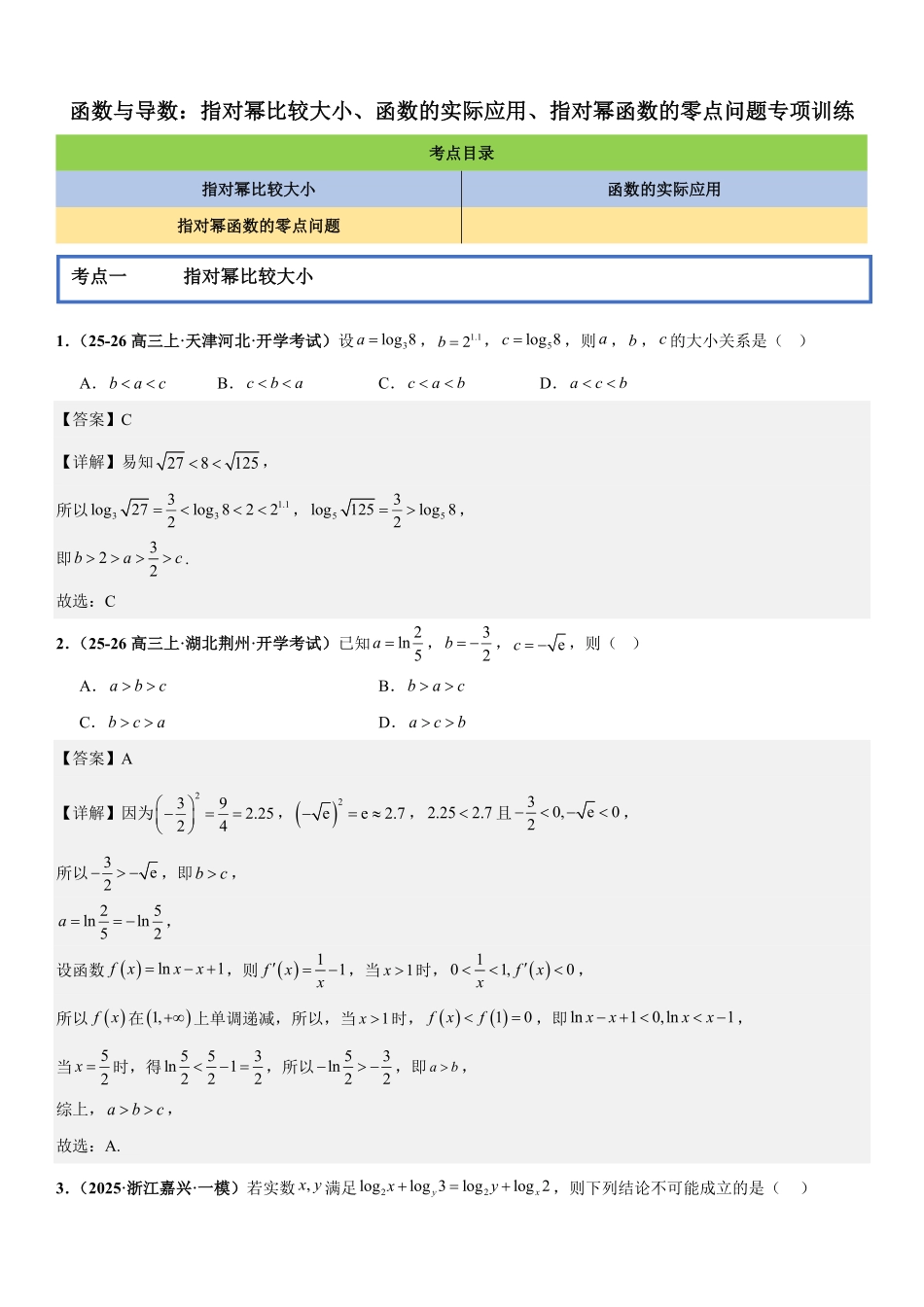 函数与导数：指对幂比较大小、函数的实际应用、指对幂函数的零点问题专项训练(解析版).pdf_第1页