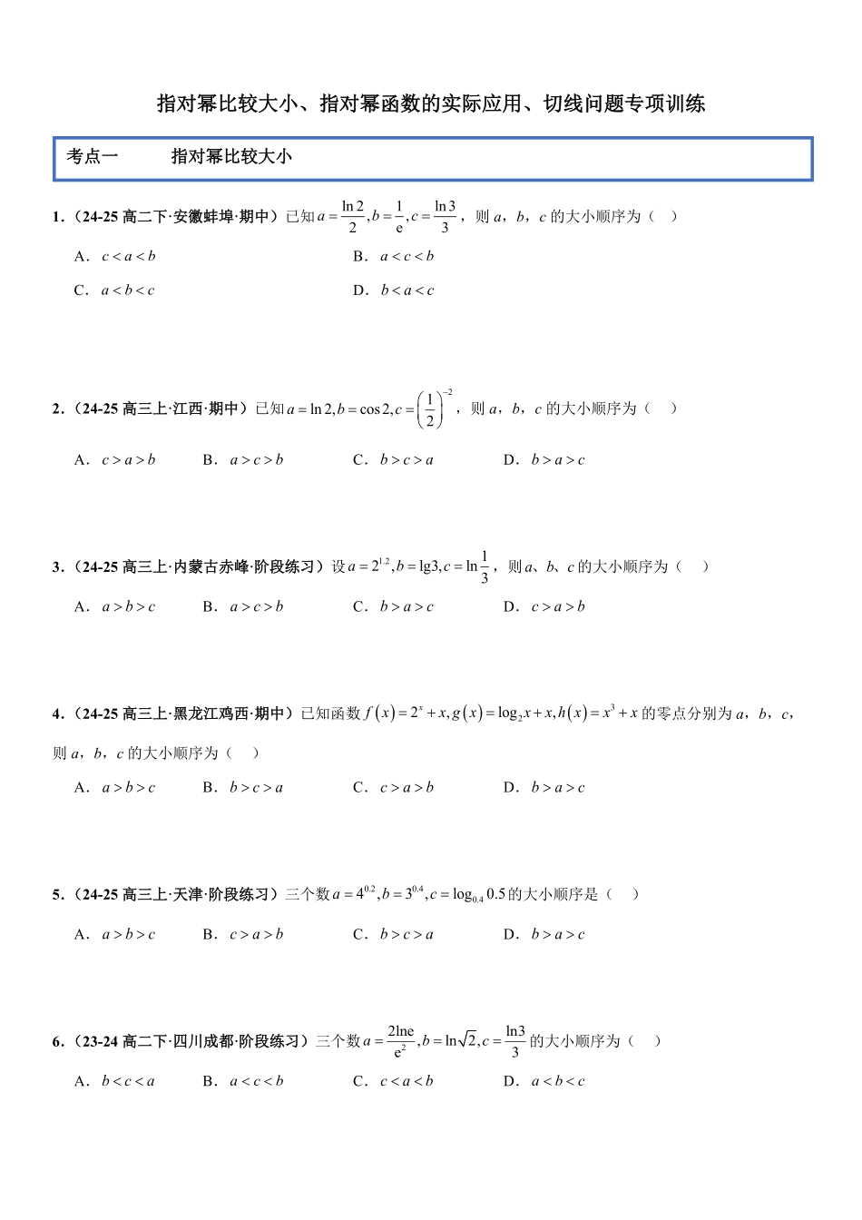 函数与导数:指对幂比较大小、指对幂函数的实际应用、切线问题专项训练(原卷版).pdf_第1页