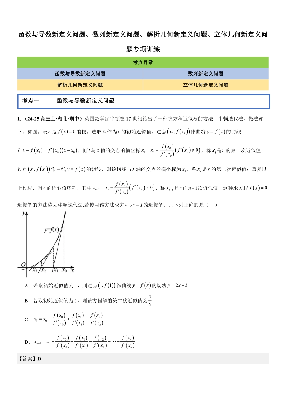 函数与导数新定义问题、数列新定义问题、解析几何新定义问题、立体几何新定义问题专项训练(解析版).pdf_第1页
