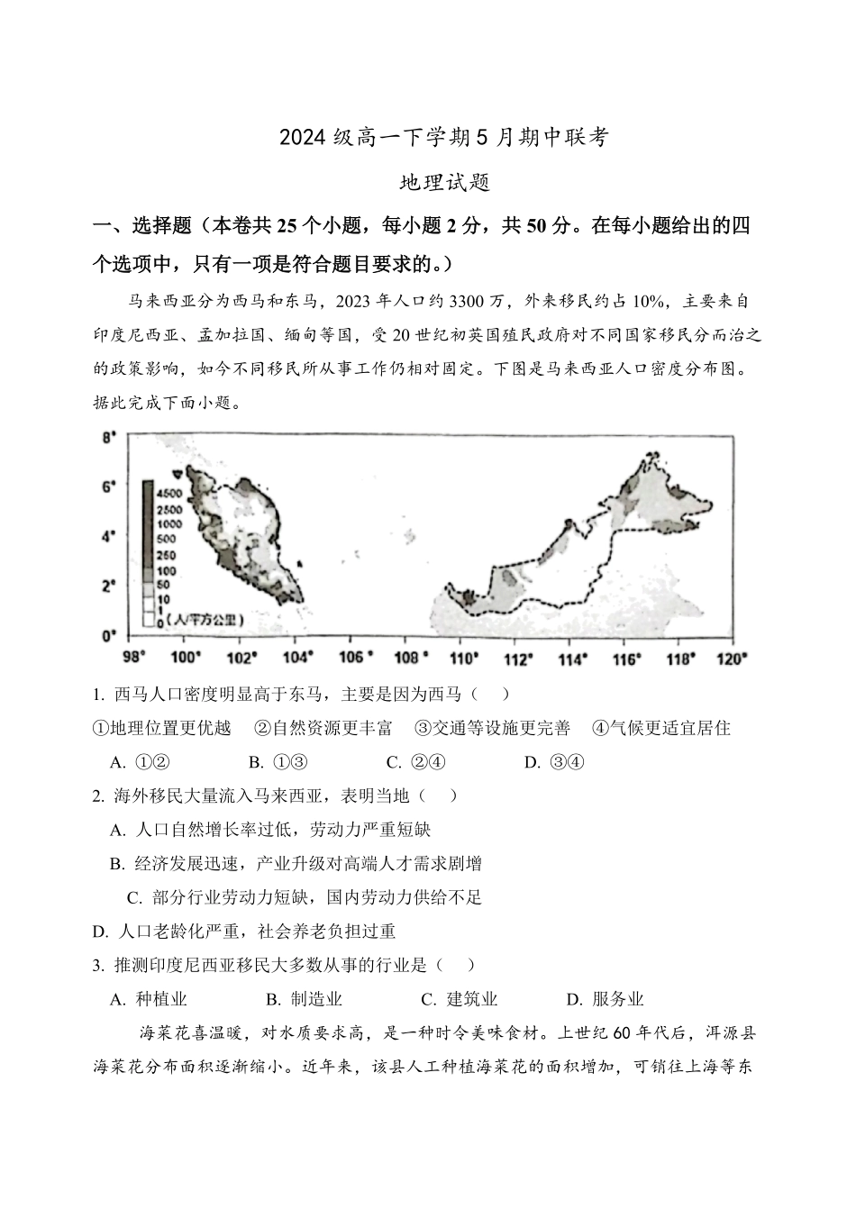 河北省保定市部分重点中学2024-2025学年高一下学期5月期中联考地理试卷（含答案）.pdf_第1页