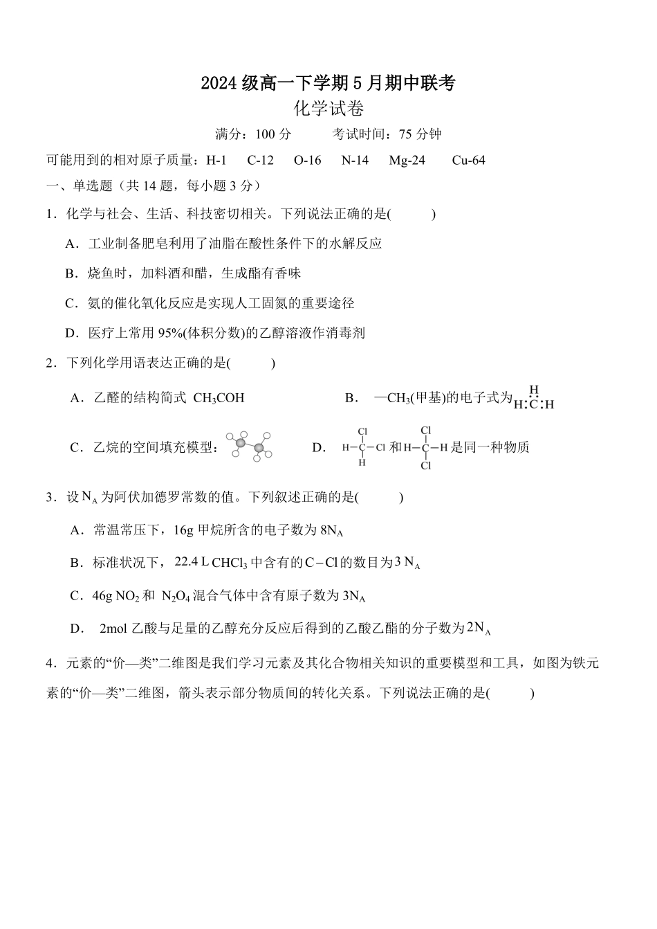 河北省保定市部分重点中学2024-2025学年高一下学期5月期中联考化学试卷（含答案）.pdf_第1页