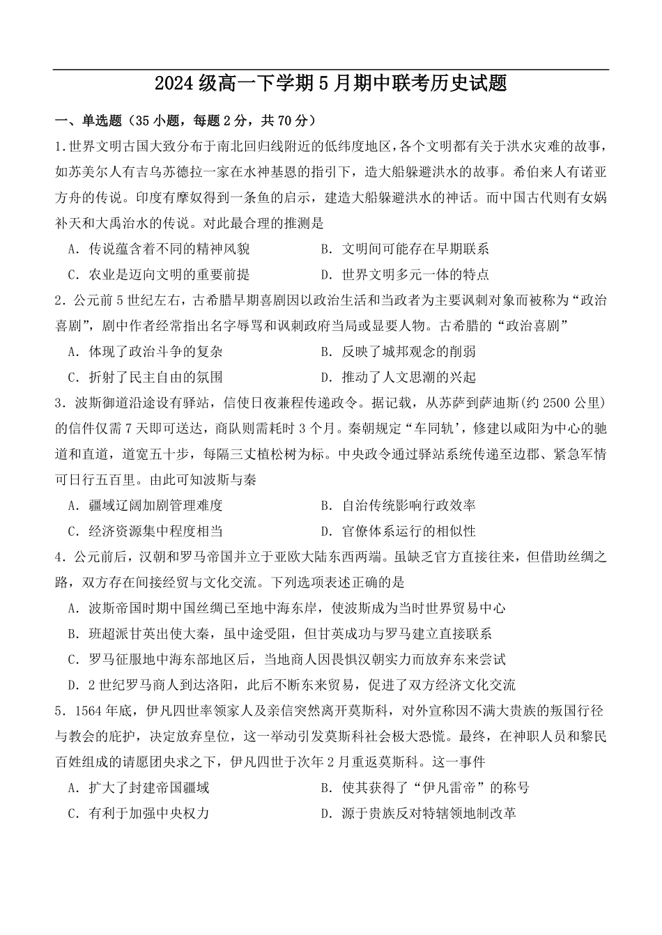河北省保定市部分重点中学2024-2025学年高一下学期5月期中联考历史试卷（含答案）.pdf_第1页
