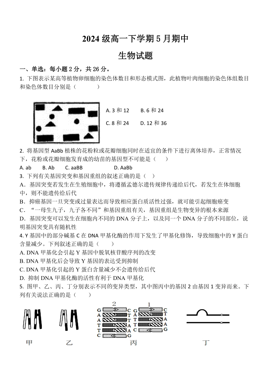 河北省保定市部分重点中学2024-2025学年高一下学期5月期中联考生物试卷（含答案）.pdf_第1页