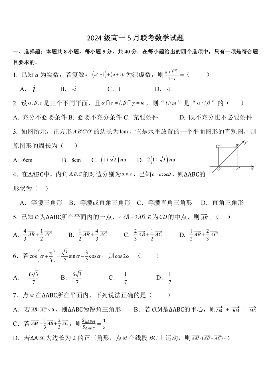 河北省保定市部分重点中学2024-2025学年高一下学期5月期中联考数学试卷（含答案）.pdf_第1页