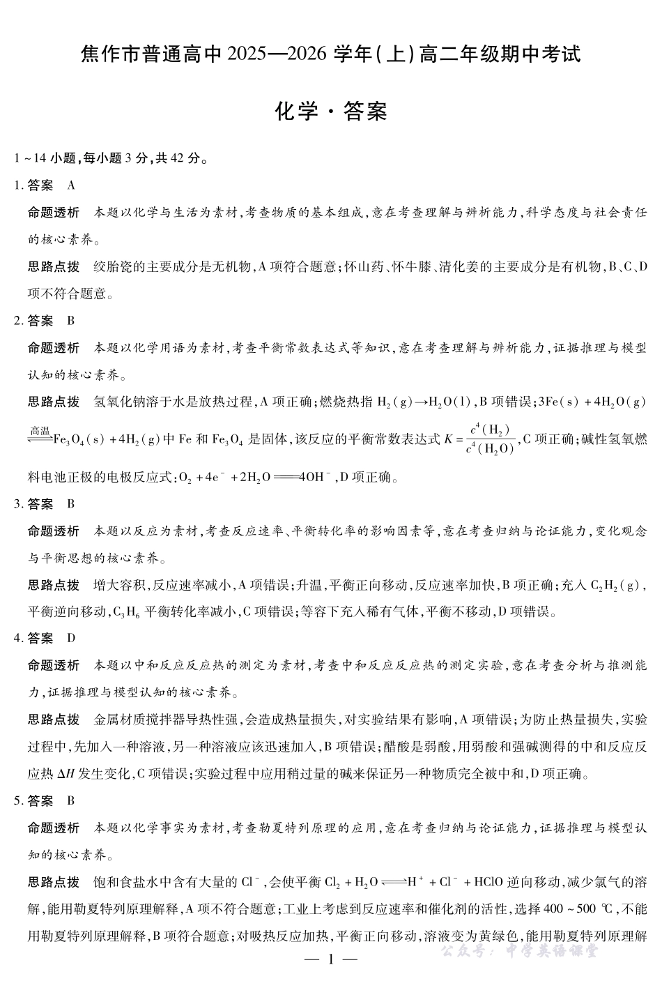 河南焦作市2025-2026学年高二上学期期中考试化学答案.pdf_第1页