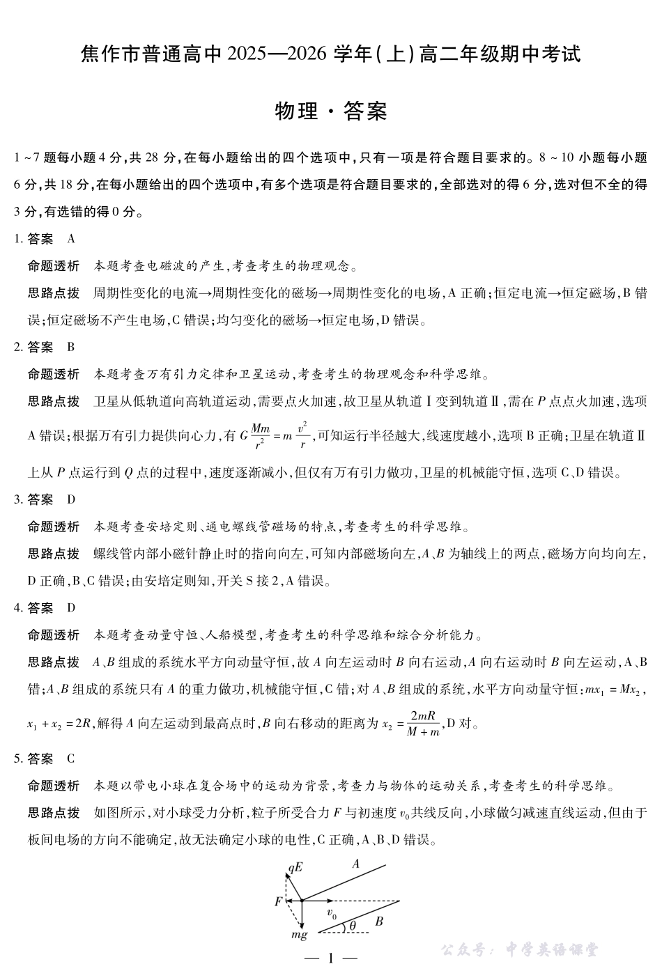 河南焦作市2025-2026学年高二上学期期中考试物理答案.pdf_第1页