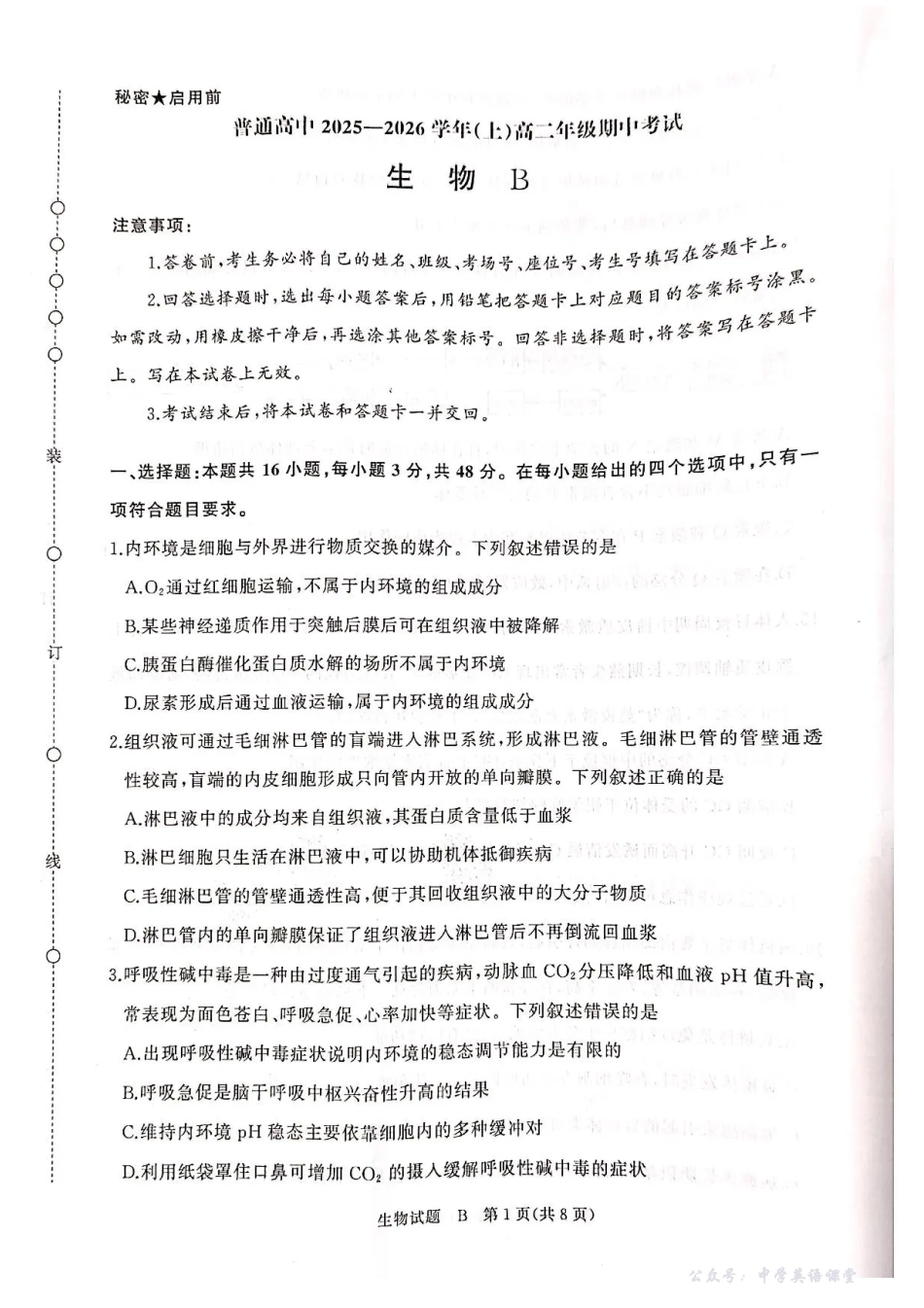 河南青铜鸣大联考2025-2026学年上学期高二期中考试生物(B)试题含答案.pdf_第1页