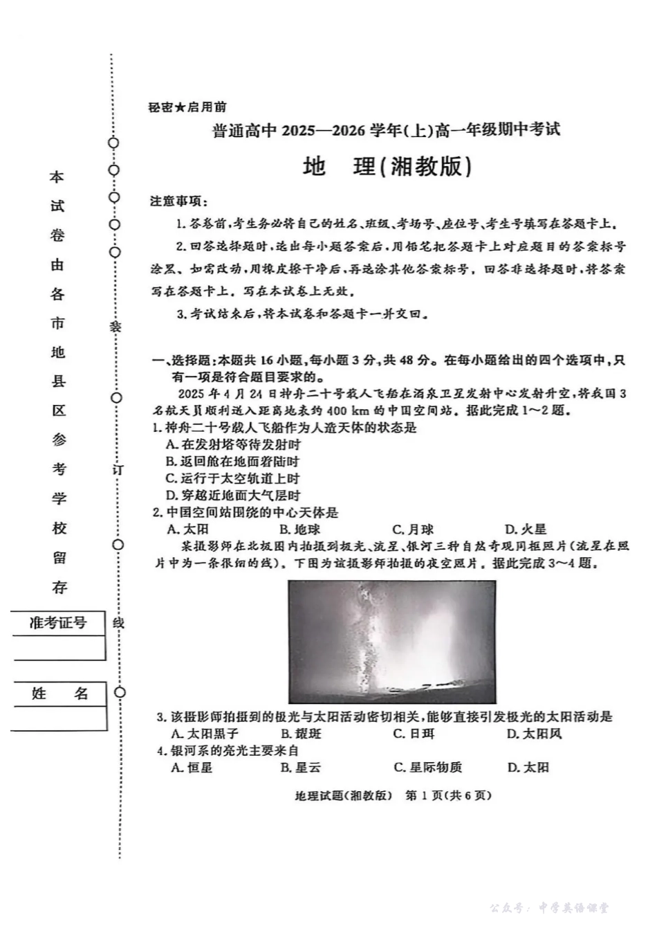 河南青铜鸣大联考2025-2026学年上学期高一期中考试地理试题(湘教版)含答案.pdf_第1页