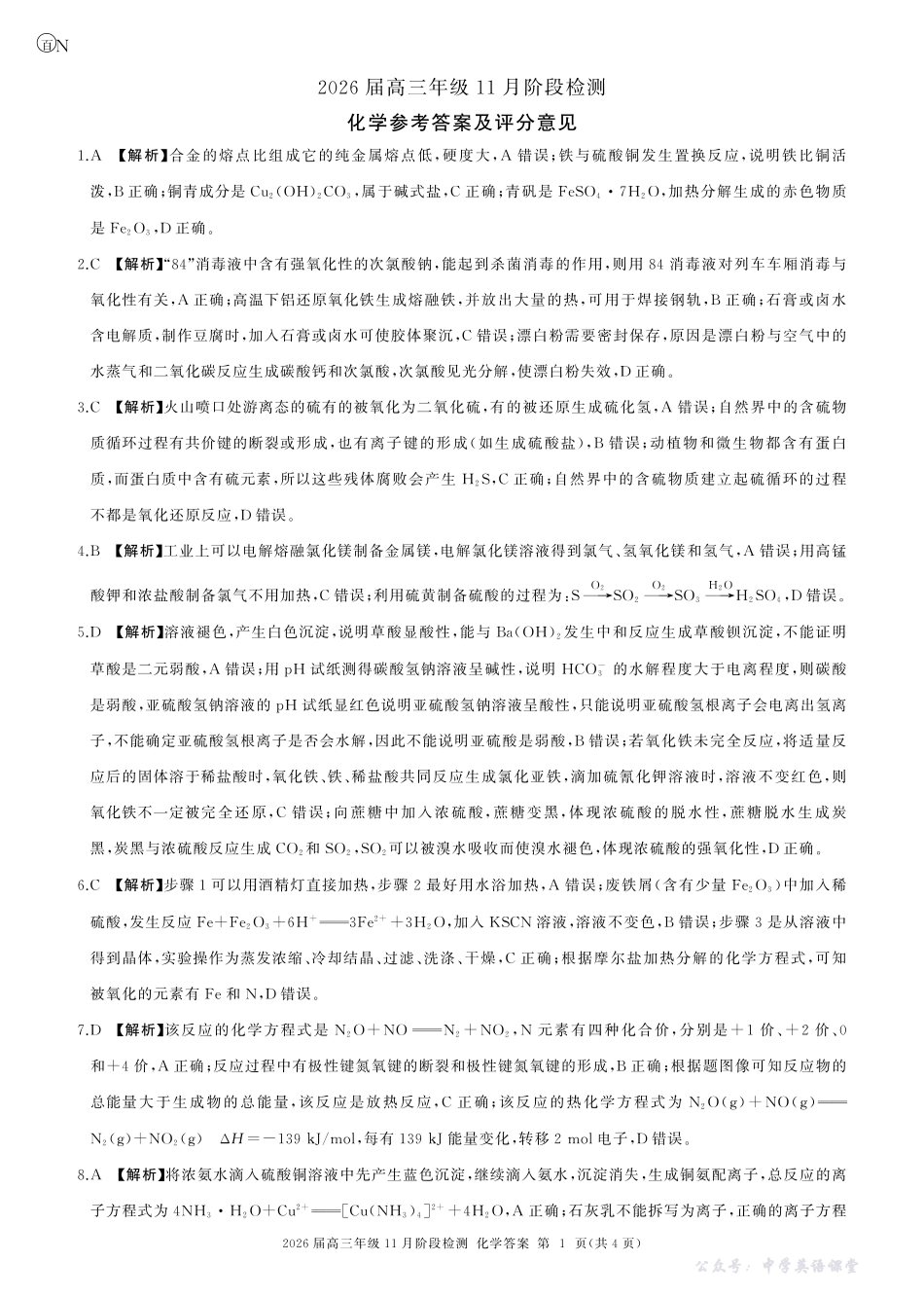 河南省百师联盟2026届高三年级11月阶段检测化学答案.pdf_第1页