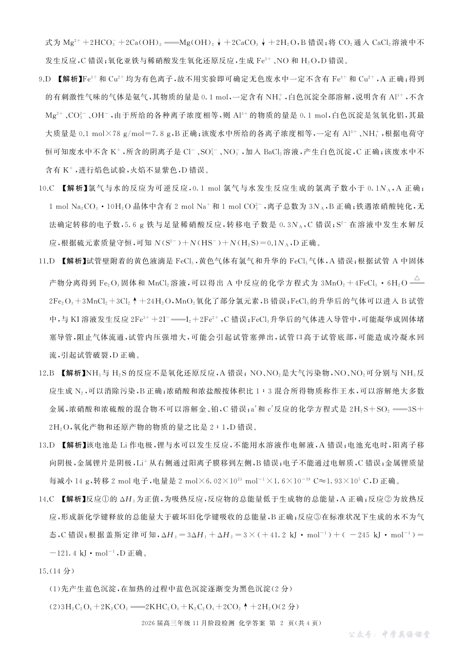 河南省百师联盟2026届高三年级11月阶段检测化学答案.pdf_第2页