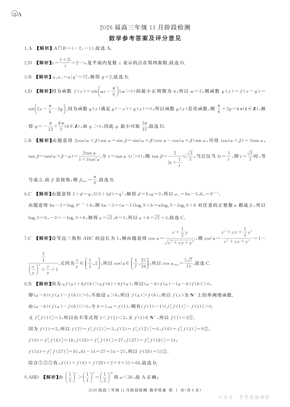河南省百师联盟2026届高三年级11月阶段检测数学答案.pdf_第1页