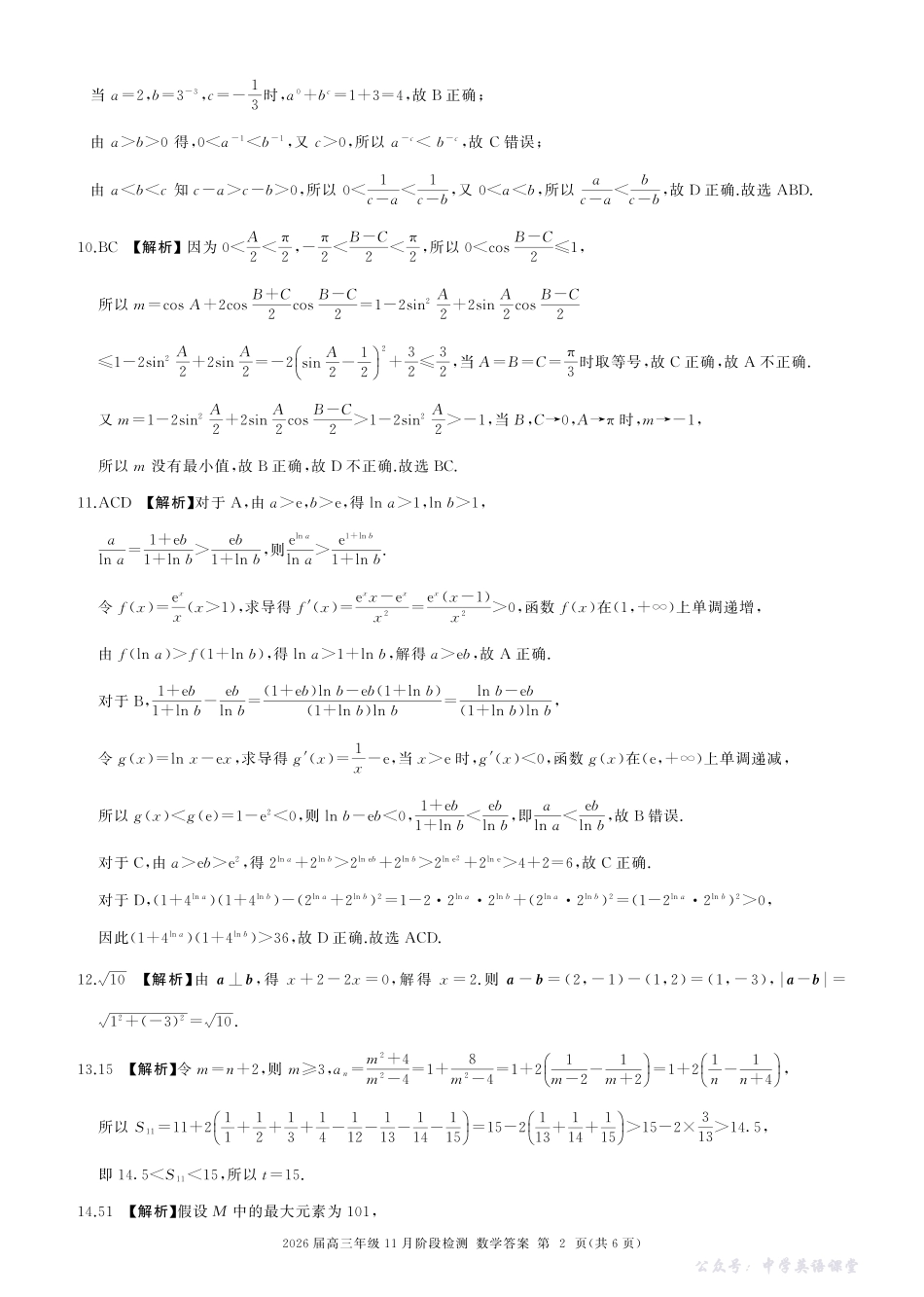 河南省百师联盟2026届高三年级11月阶段检测数学答案.pdf_第2页