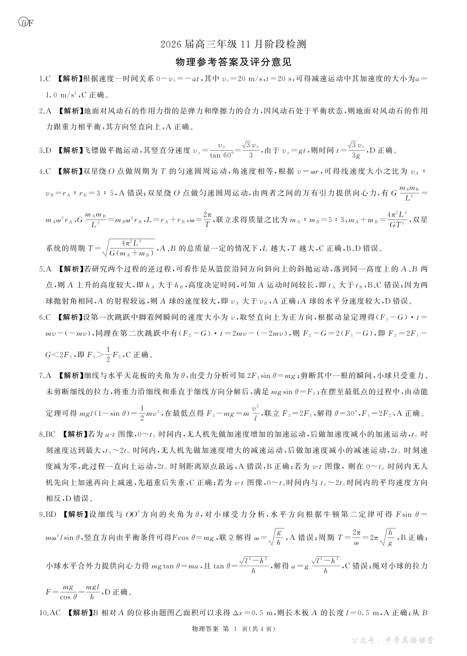 河南省百师联盟2026届高三年级11月阶段检测物理答案.pdf_第1页
