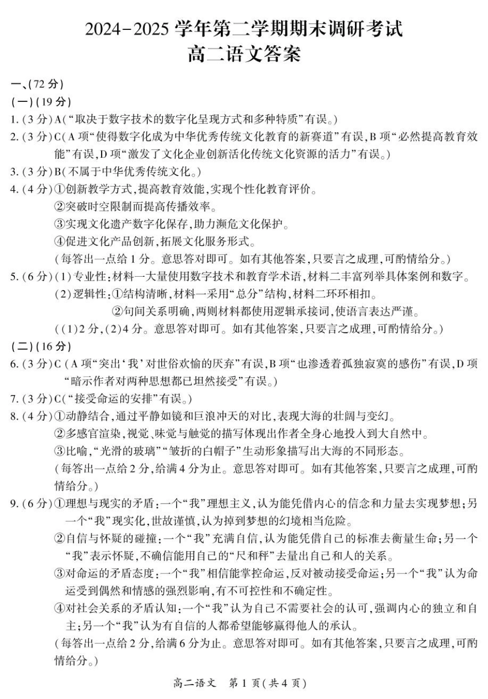 河南省开封市2024-2025学年高二下学期期末调研语文答案.pdf_第1页
