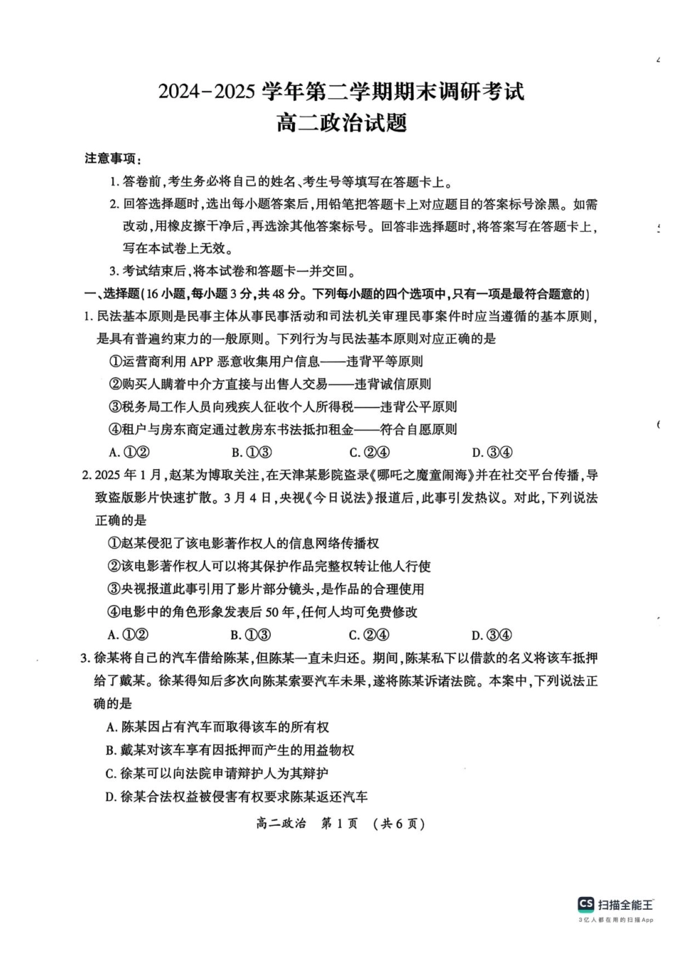 河南省开封市2024-2025学年高二下学期期末调研政治+答案.pdf_第1页