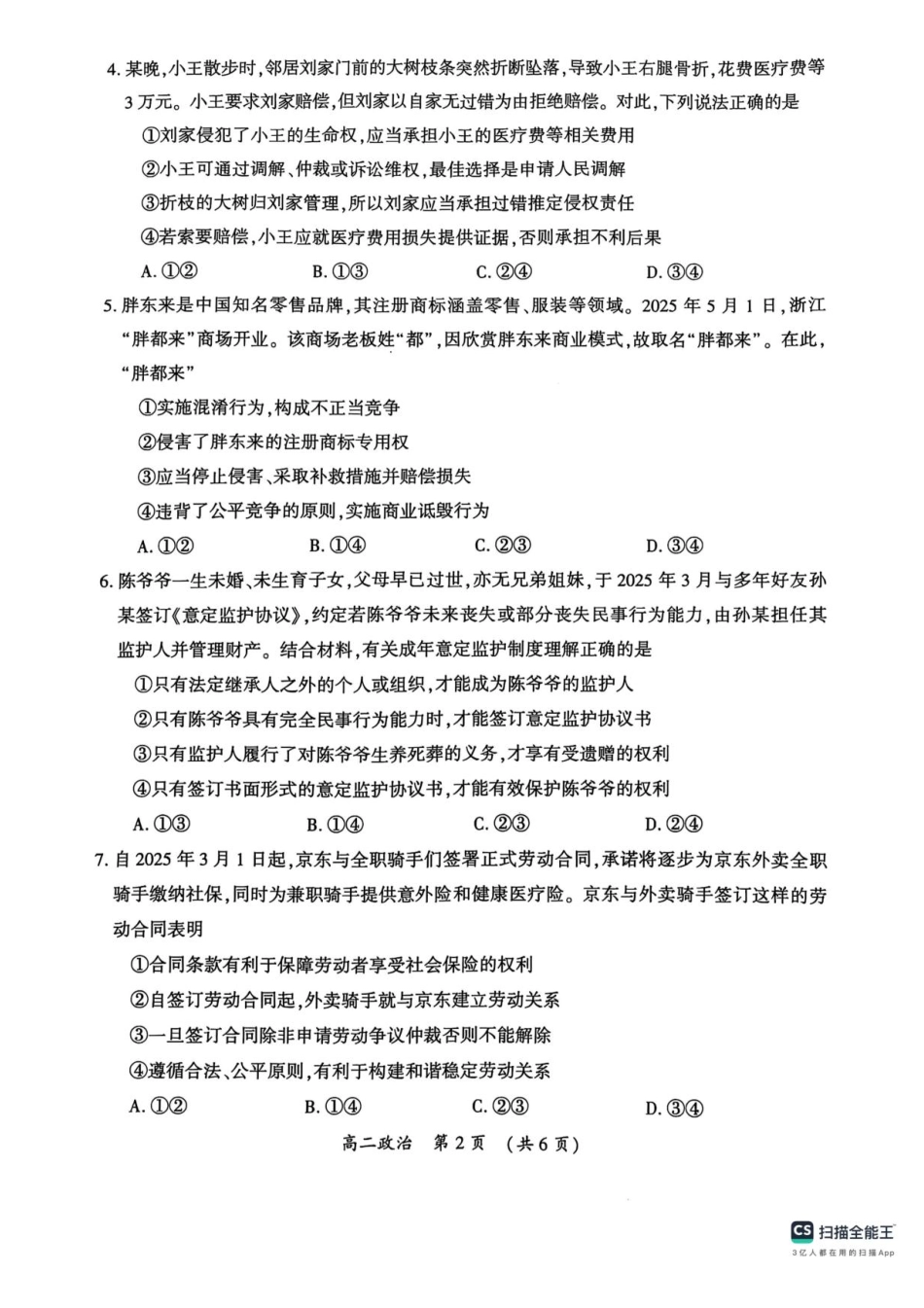 河南省开封市2024-2025学年高二下学期期末调研政治+答案.pdf_第2页