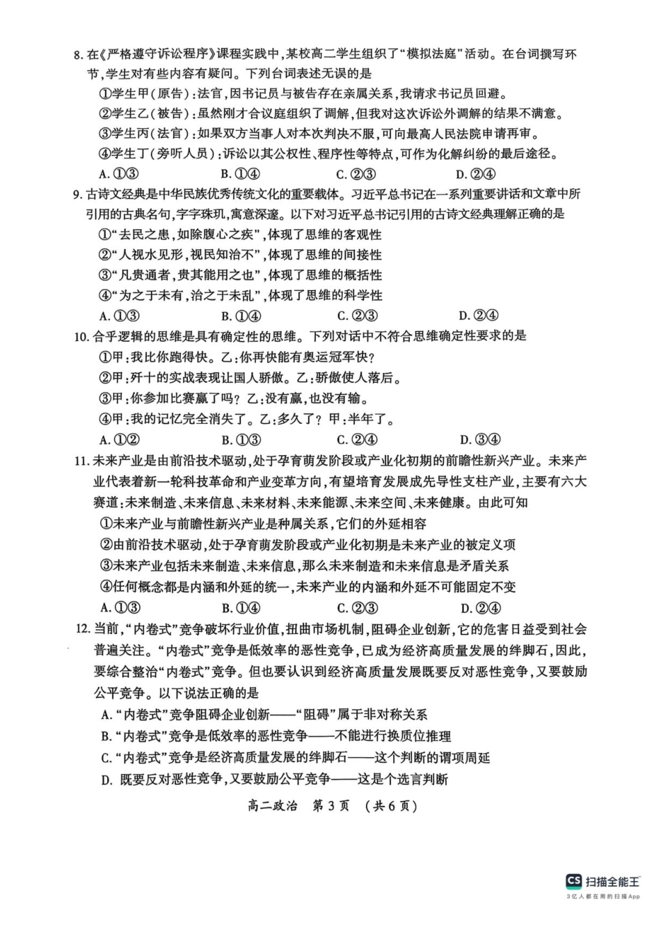 河南省开封市2024-2025学年高二下学期期末调研政治+答案.pdf_第3页