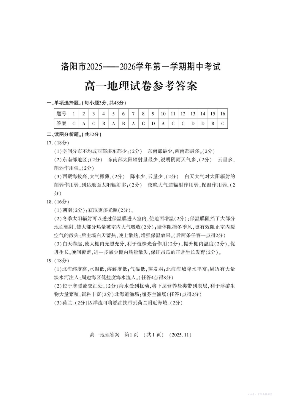 河南省洛阳市2025—2026学年第一学期11月期中考试高一地理答案.pdf_第1页
