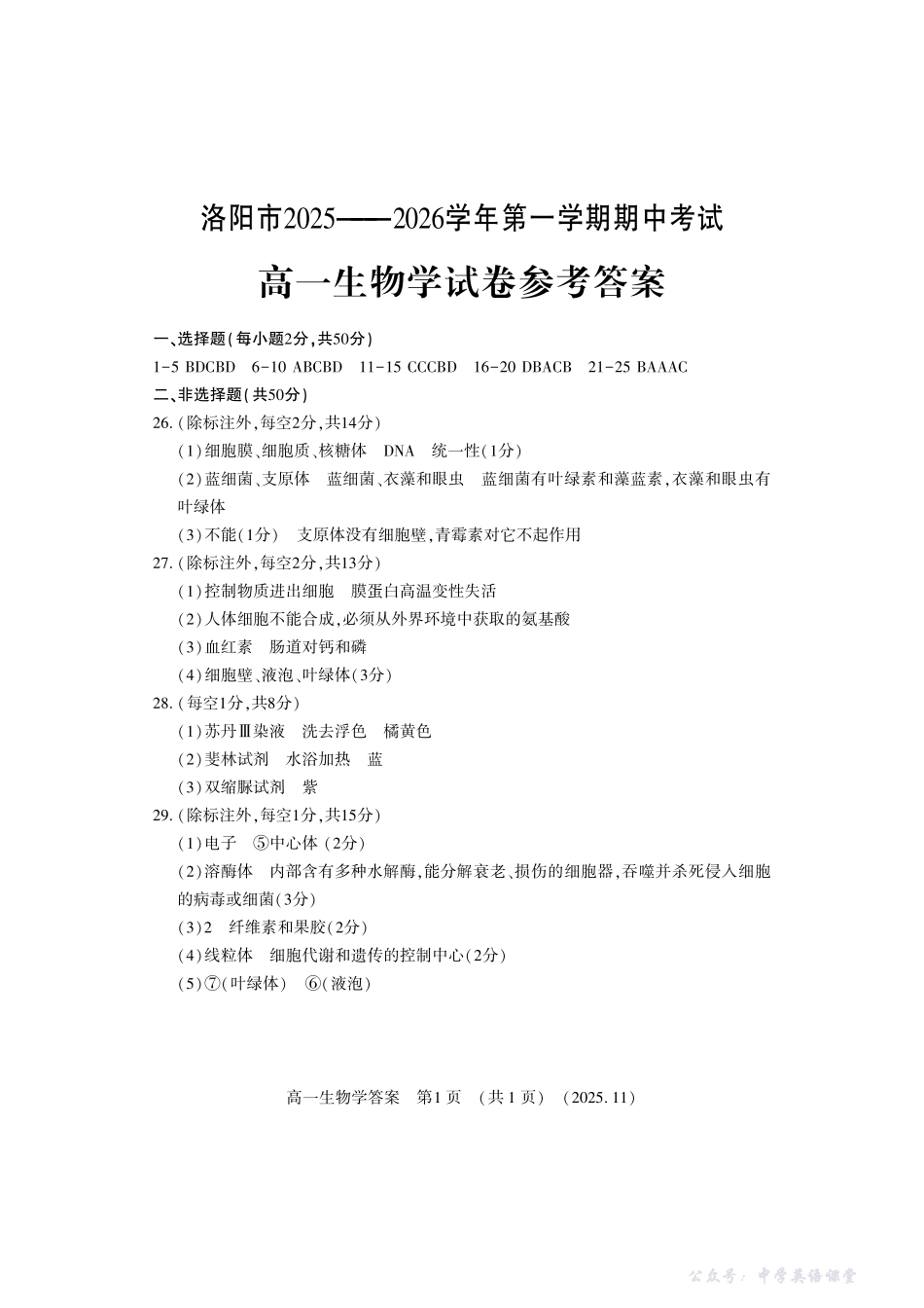 河南省洛阳市2025—2026学年第一学期11月期中考试高一生物答案.pdf_第1页