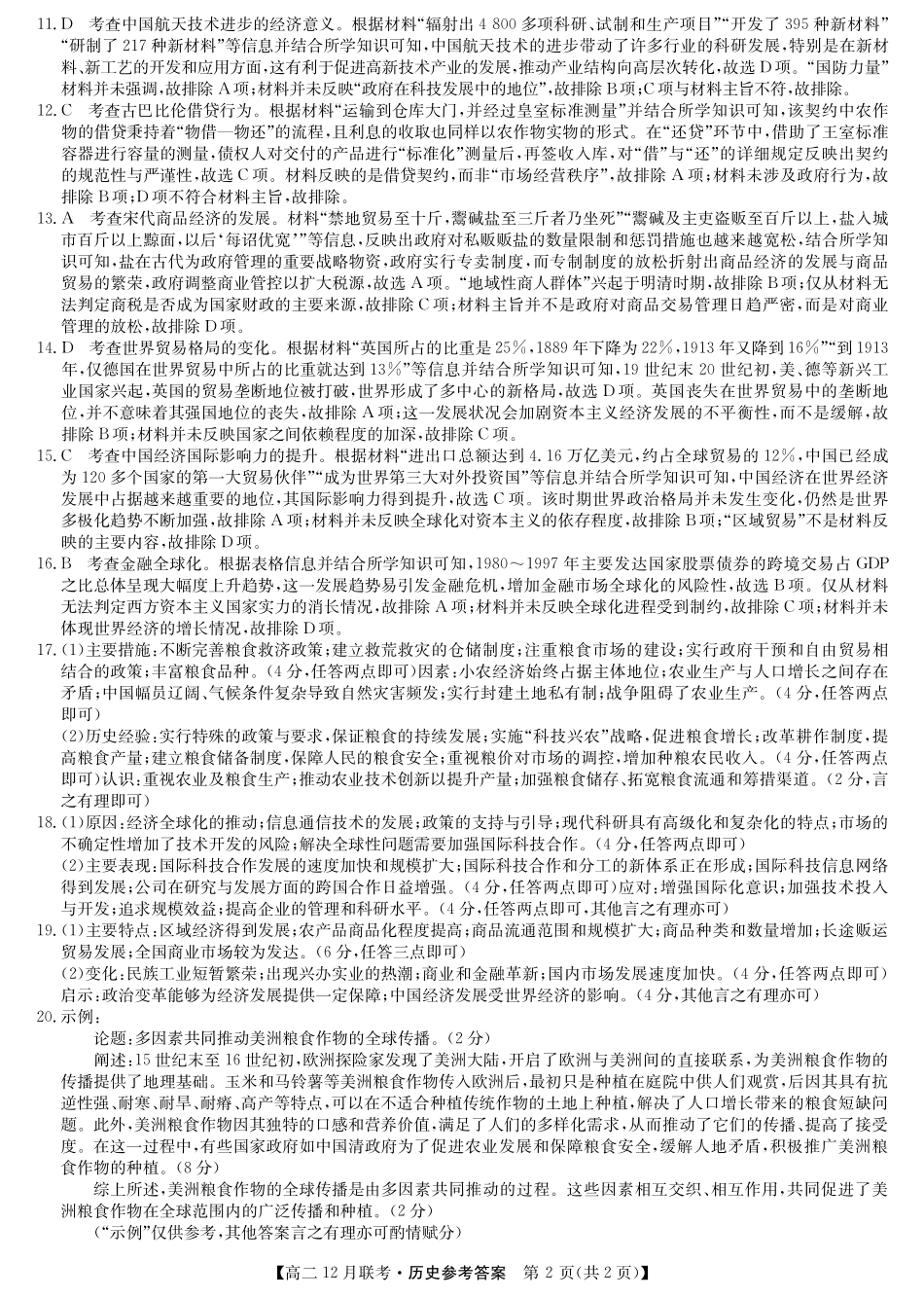 河南省洛阳市强基联盟2024-2025学年高二上学期12月月考试题历史答案.pdf_第2页