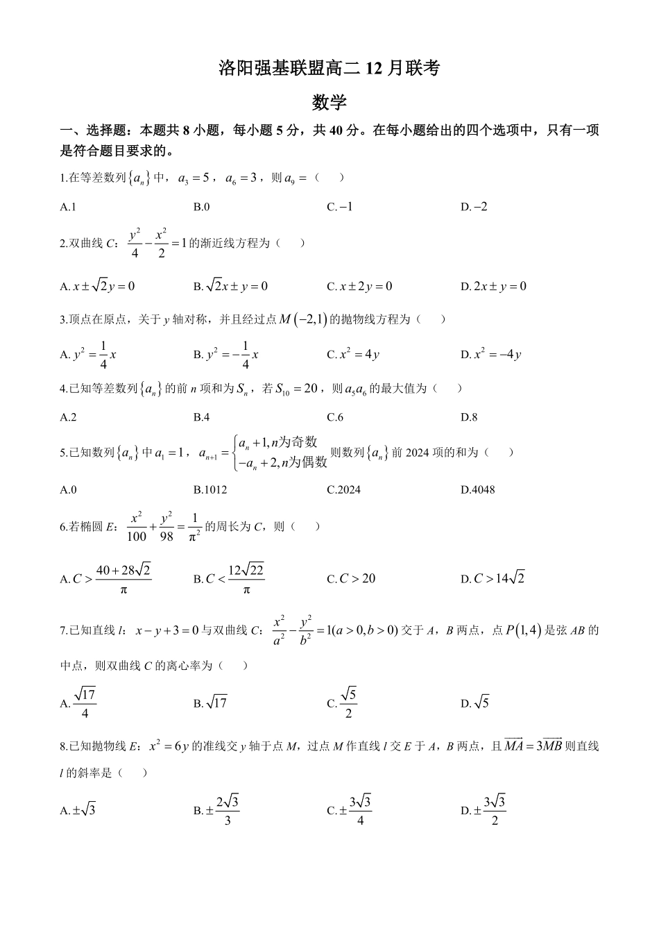 河南省洛阳市强基联盟2024-2025学年高二上学期12月月考试题数学含解析.pdf_第1页
