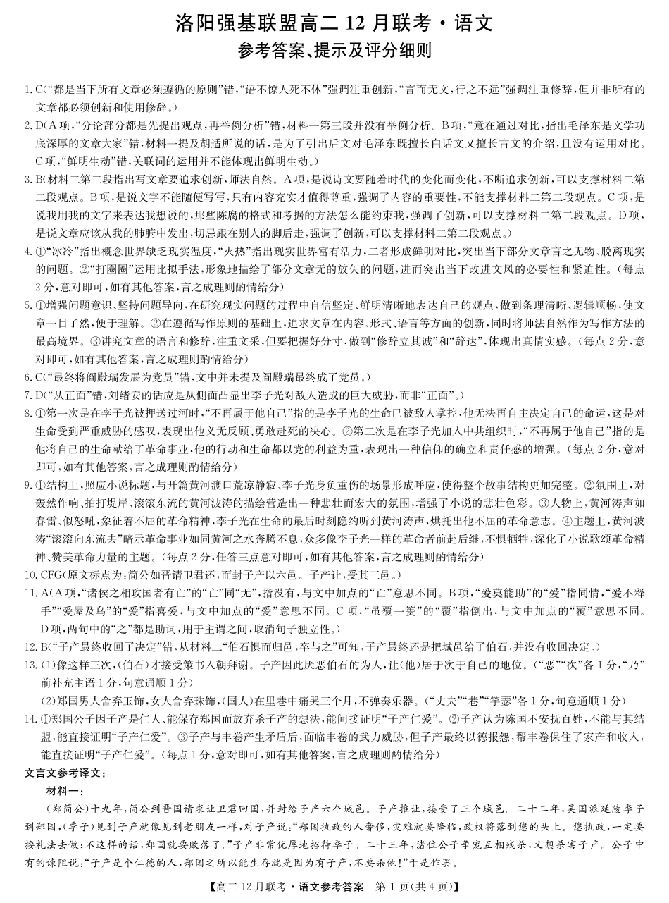 河南省洛阳市强基联盟2024-2025学年高二上学期12月月考语文答案.pdf_第1页