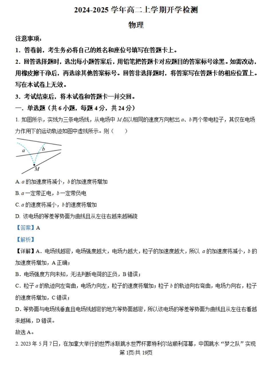 河南省许昌高级中学2024-2025学年高二上学期开学物理试题（解析版）.pdf_第1页