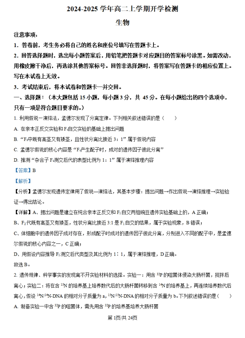河南省许昌市魏都区许昌高级中学2024-2025学年高二上学期开学检测生物试题(解析版).pdf_第1页