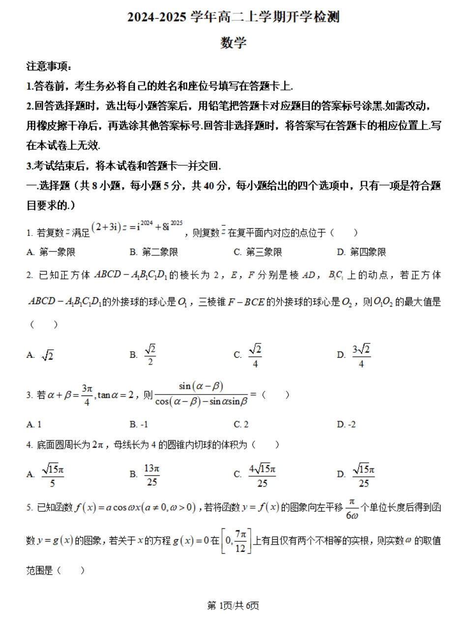 河南省许昌市魏都区许昌高级中学2024-2025学年高二上学期开学考试数学试题(原卷版).pdf_第1页